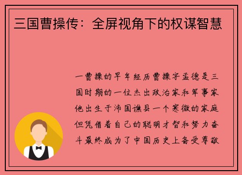 三国曹操传：全屏视角下的权谋智慧