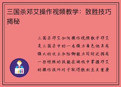 三国杀邓艾操作视频教学：致胜技巧揭秘