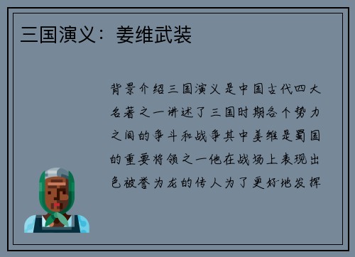三国演义：姜维武装