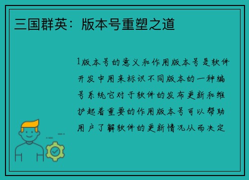三国群英：版本号重塑之道