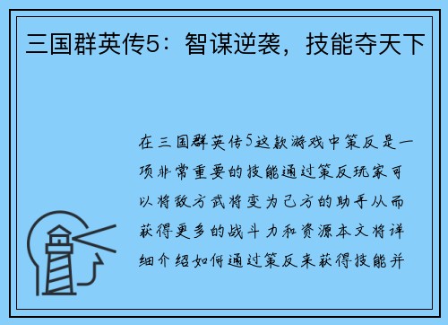 三国群英传5：智谋逆袭，技能夺天下