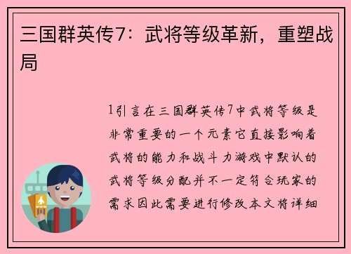 三国群英传7：武将等级革新，重塑战局