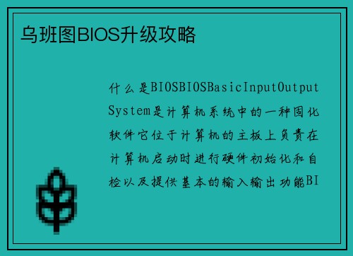 乌班图BIOS升级攻略