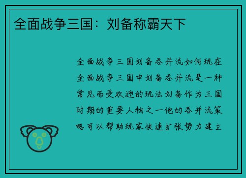 全面战争三国：刘备称霸天下