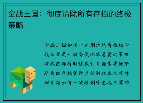 全战三国：彻底清除所有存档的终极策略