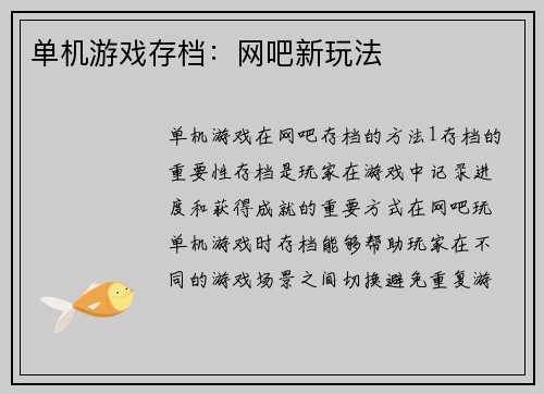 单机游戏存档：网吧新玩法