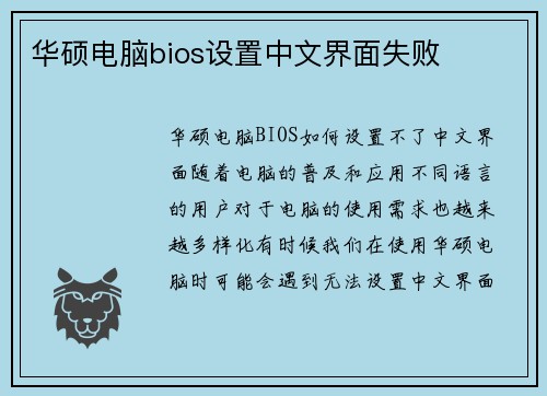 华硕电脑bios设置中文界面失败