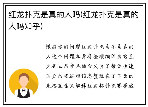 红龙扑克是真的人吗(红龙扑克是真的人吗知乎)