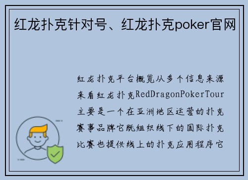 红龙扑克针对号、红龙扑克poker官网