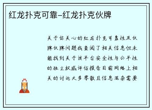 红龙扑克可靠-红龙扑克伙牌